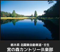 宮の森カントリー倶楽部 / 北関東自動車道・壬生