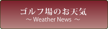 ゴルフ場のお天気WeatherNews