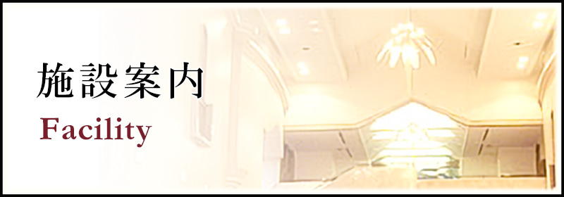 施設案内