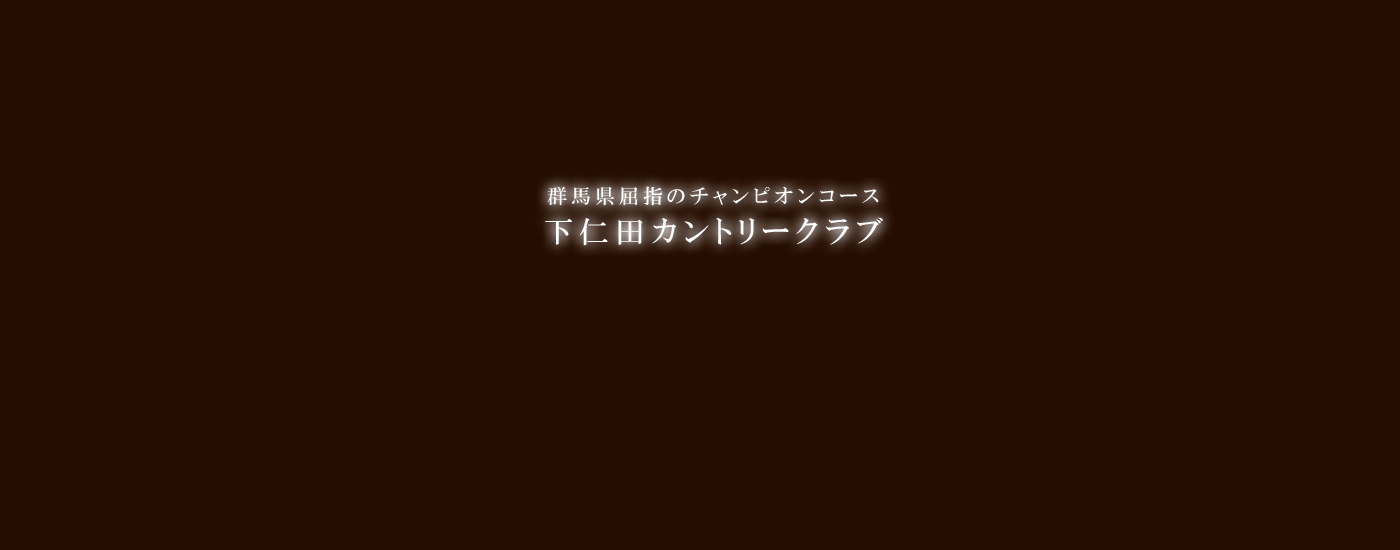 下仁田カントリークラブ