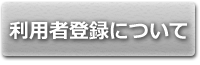 マニュアル　利用者登録について