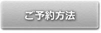 マニュアル　ご予約方法