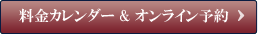 料金カレンダー、オンライン予約